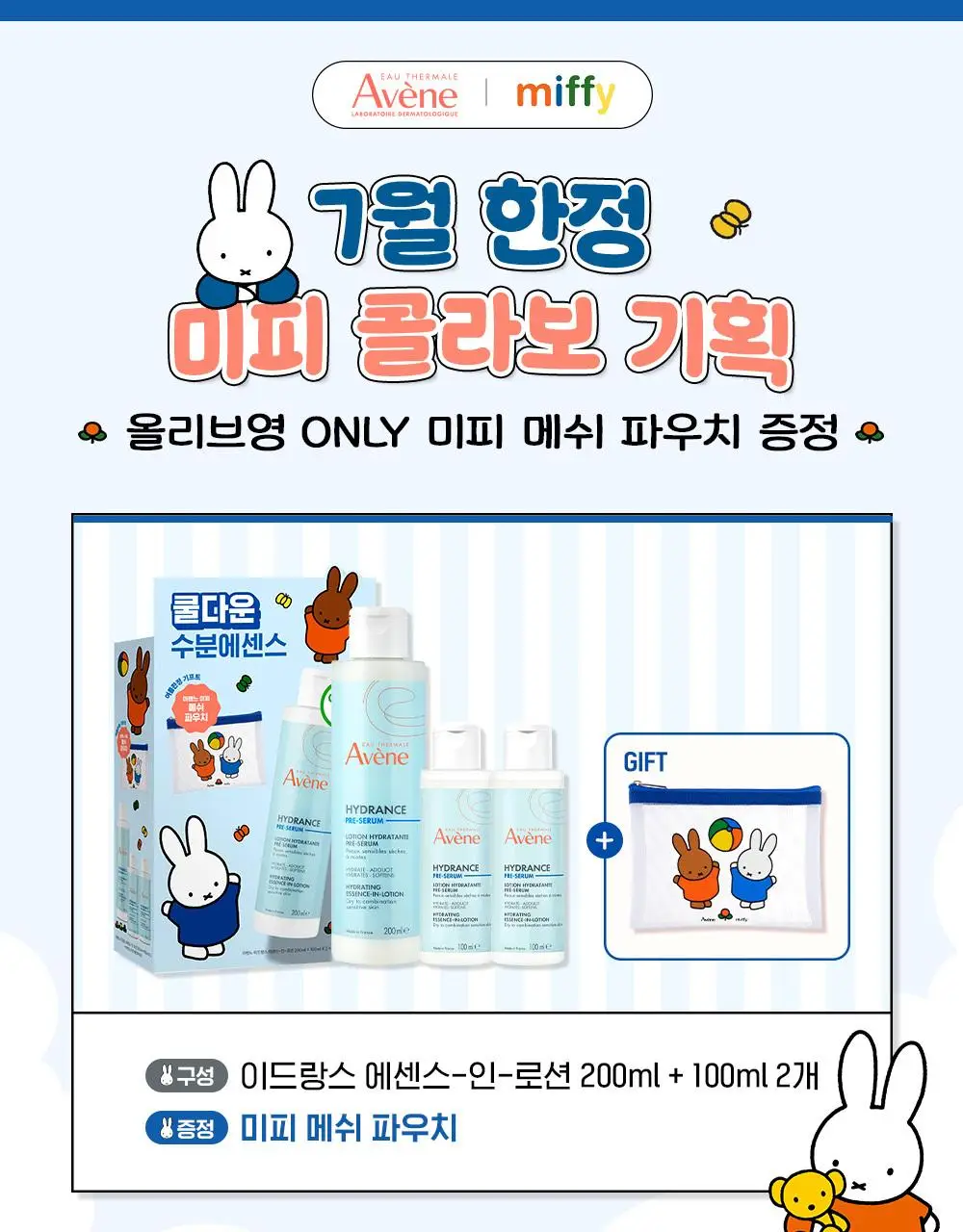 [미피 파우치 증정/7월 올영픽] 아벤느 이드랑스 에센스 인 로션 200ml 기획 (+100ml*2 + 미피 파우치) 상세페이지 5